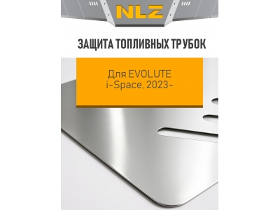 Защита топливных трубок для EVOLUTE i-Space 2023-2025 (I), 2025-н.в. (I рест.) 1.5 гибрид CVT/FWD NLZ алюминий, 3 мм, с крепежом / Эволют Ай-Спейс